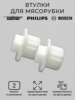 Втулка для мясорубки Zelmer, Philips 2 шт