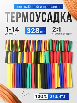 Термоусадочные трубки . Термоусадка для проводов 328 шт. 263281402 купить за 234 ₽ в интернет-магазине Wildberries