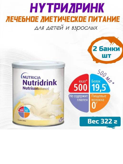 nutricia Нутризон Эдванст нутридринк смесь для энтерального питания, вариант