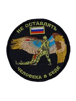 Шеврон на липучке не оставляй человека в беде Prov.Patch 263282197 купить за 207 ₽ в интернет-магазине Wildberries