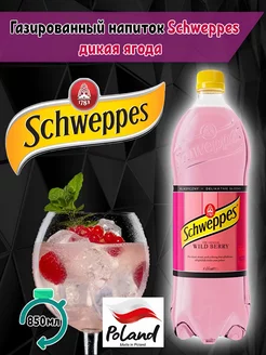 Газированный напиток Швепс Wild Berry дикая ягода Schweppes 263282203 купить за 297 ₽ в интернет-магазине Wildberries