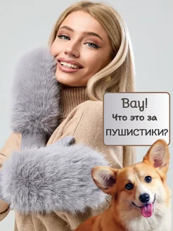 Варежки женские зимние теплые меховые пушистые Pushistiky Mittens 263282613 купить за 577 ₽ в интернет-магазине Wildberries