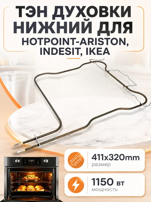 ZapTools ТЭН духовки 1150W, Hotpoint-Ariston, Indesit, C00526533, 1150 Вт