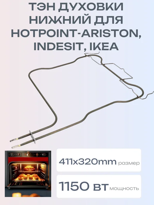 ZapTools ТЭН духовки 1150W, Hotpoint-Ariston, Indesit, C00526533, 1150 Вт, фото 5