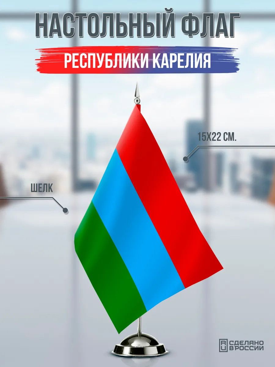 Настольный флаг Карелии