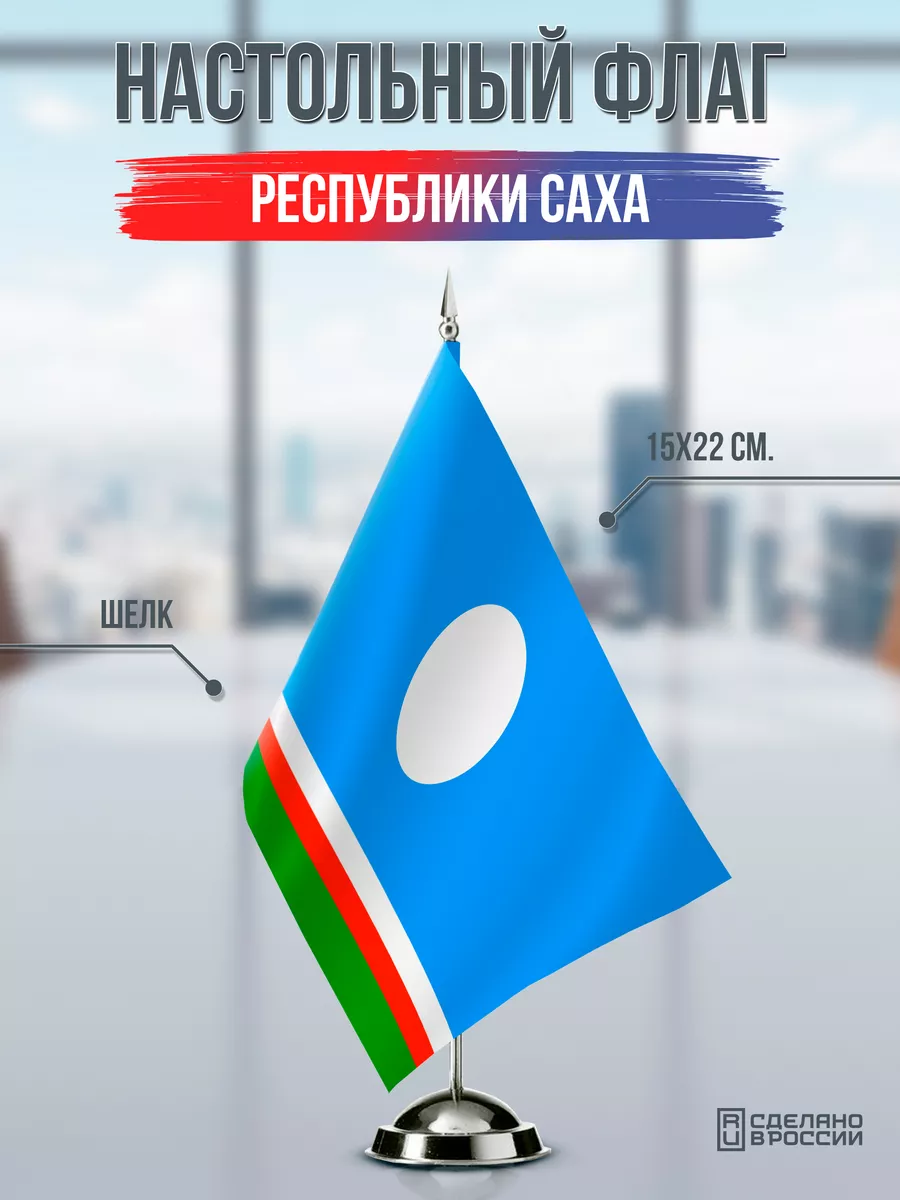 Настольный флаг Республики Саха