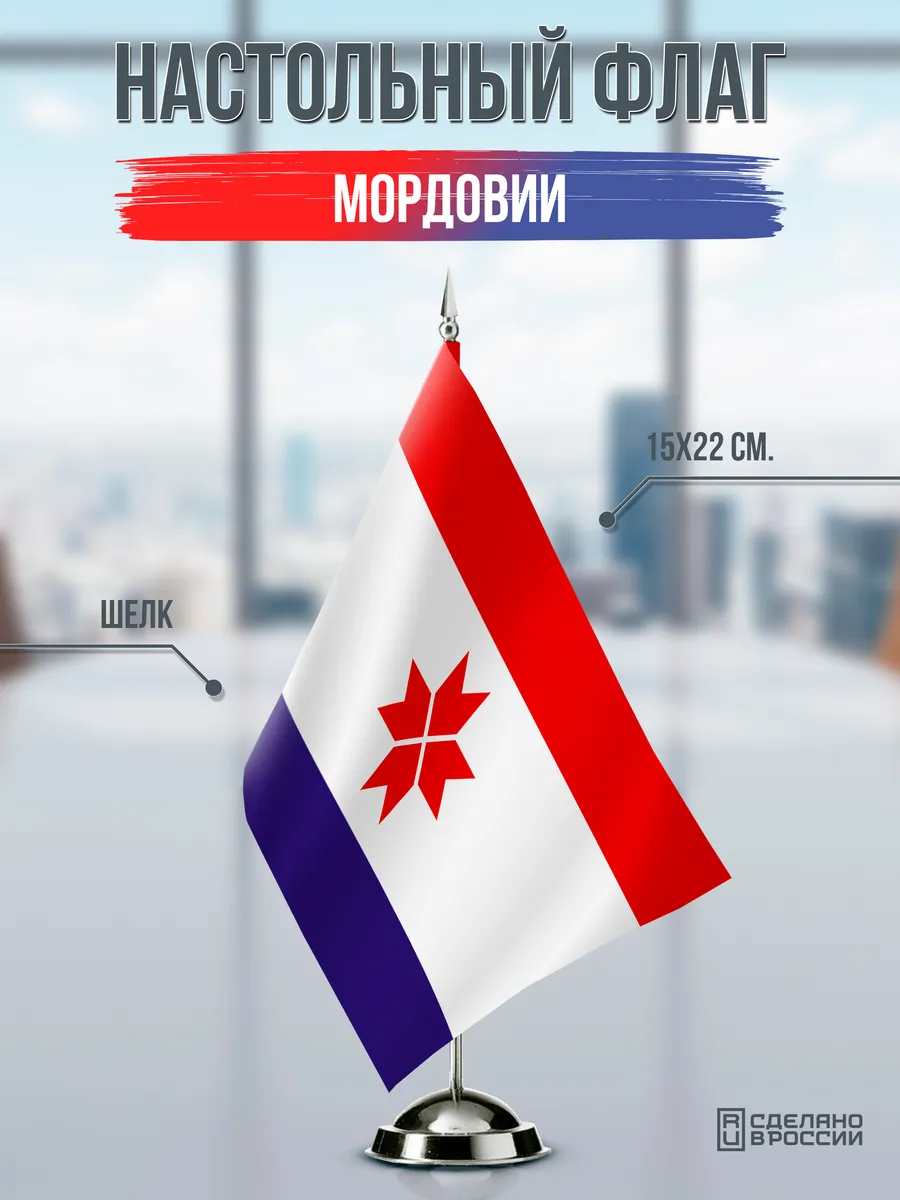 Настольный флаг Мордовии