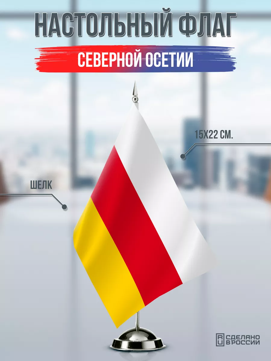 Настольный флаг Северной Осетии