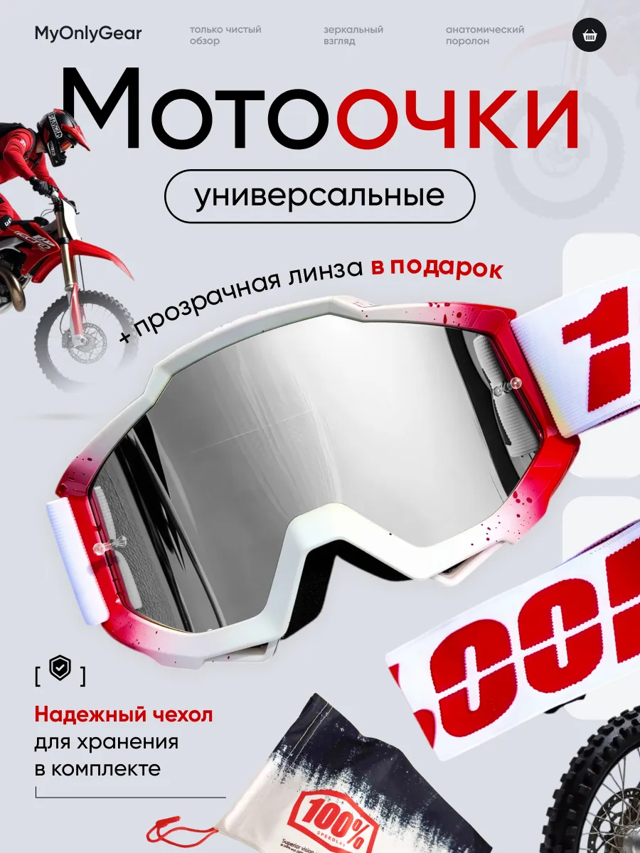 Мотоочки Accuri для эндуро и мотоспорта
