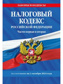 Налоговый кодекс РФ. Части первая и вторая на 01.10.24