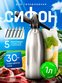 Сифон для газирования воды EcoEssentials 263284094 купить за 2 101 ₽ в интернет-магазине Wildberries