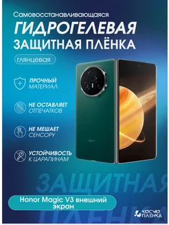 Гидрогелевая защитная пленка на Honor Magic V3 внешний экран