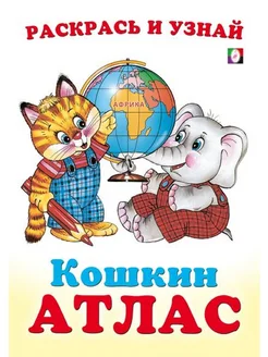 Кошкин Атлас Африка