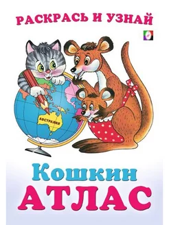 Кошкин Атлас Австралия