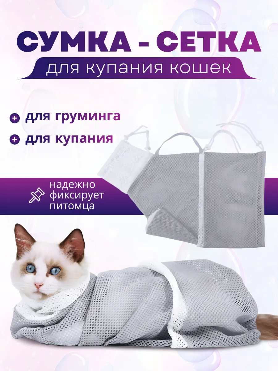 Сумка сетка для купания кошек и собак