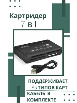 Универсальный Картридер usb 7 в 1 для чтения карт памяти