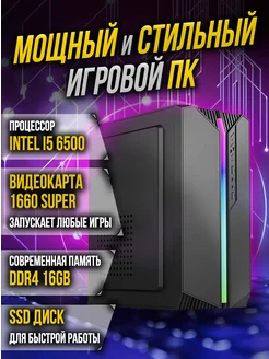 Компьютер игровой I5 6500 GTX 1660S 16 GB DDR4 SSD 512 GB