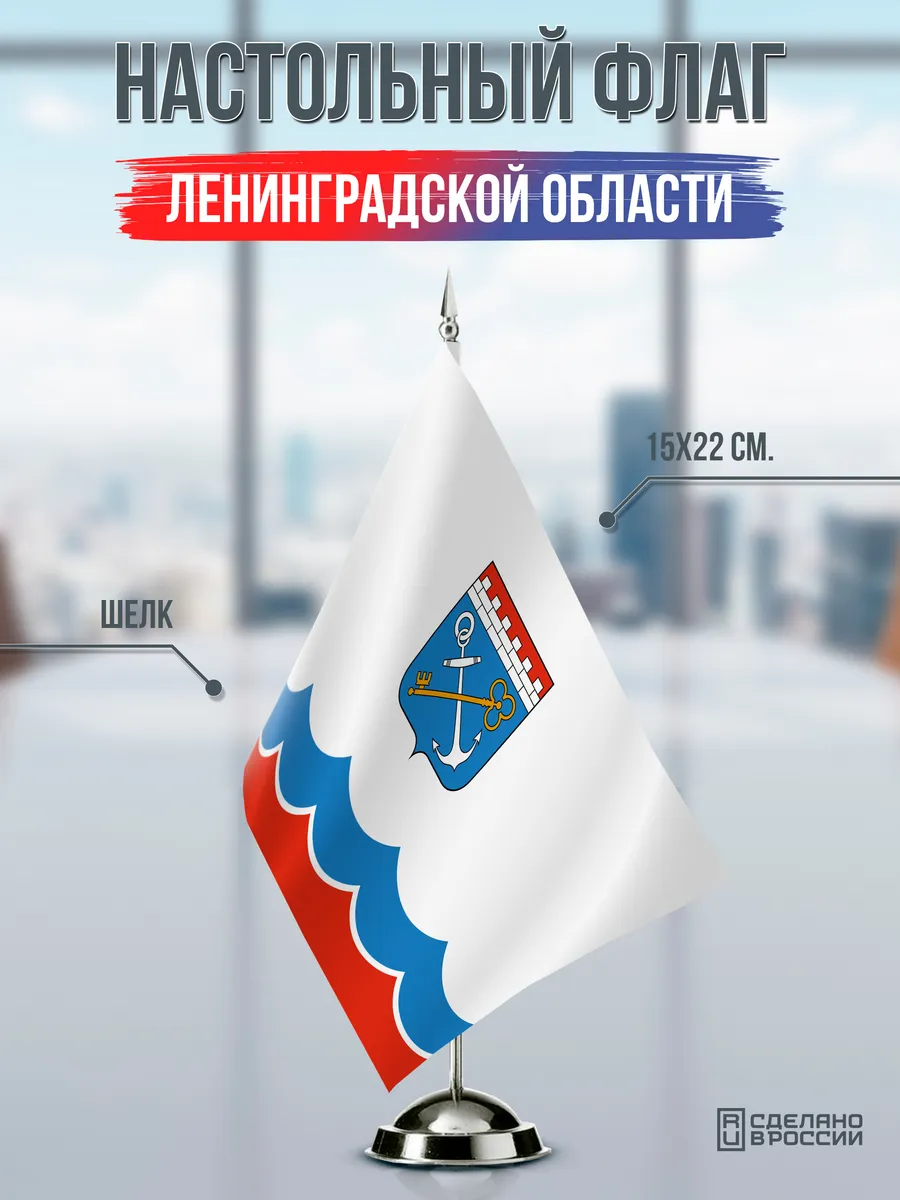 Настольный флаг Ленинградской области