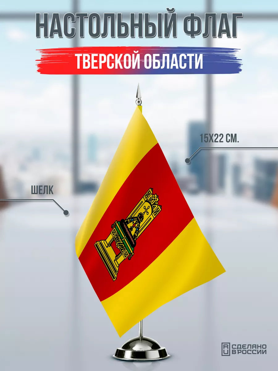 Настольный флаг Тверской области