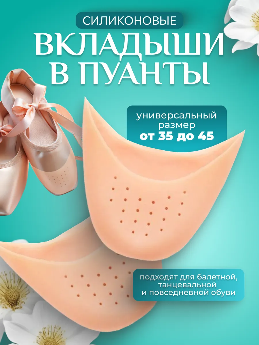 Силиконовые вкладыши в пуанты и для обуви