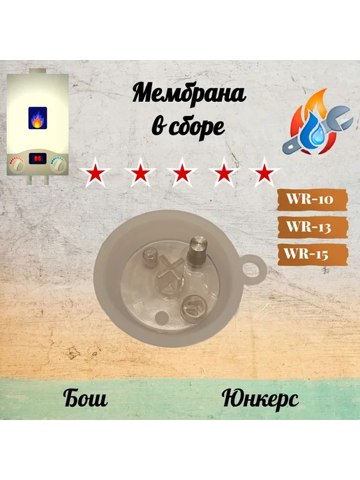 Нет бренда Мембрана в сборе круглая для Бош Юнкерс WR 10 13 15, белый