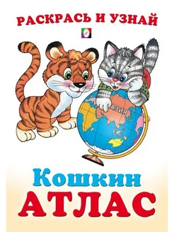 Кошкин Атлас Азия