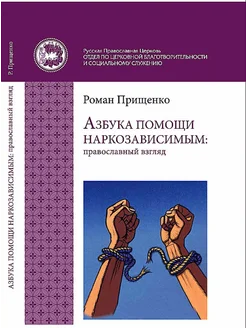 Азбука помощи наркозависимым православный взгляд