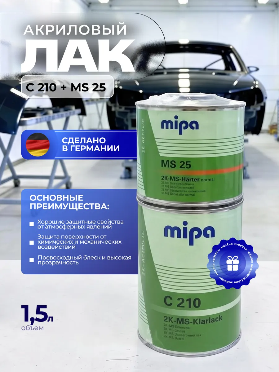 Лак акриловый C210 MS с отвердителем MS25 normal 1,5л