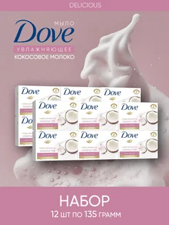 Мыло Кокосовое молоко Delicious 12 шт, 135г DOVE 263290092 купить за 1 690 ₽ в интернет-магазине Wildberries