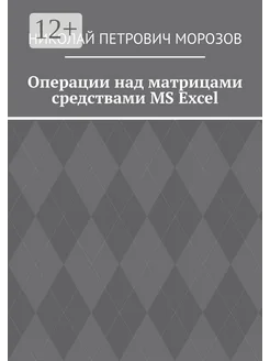 Операции над матрицами средствами MS Excel