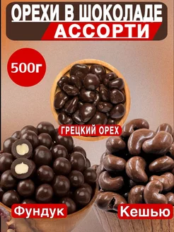 орехи в шоколаде 500г