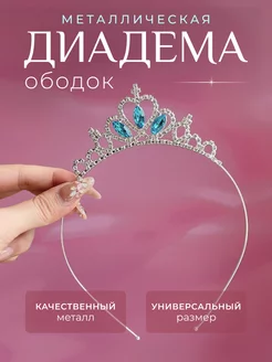 Диадема-ободок для девочки, корона