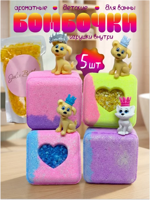 Jolis Beauti Бомбочки для ванны с игрушкой, голубой, 4 шт