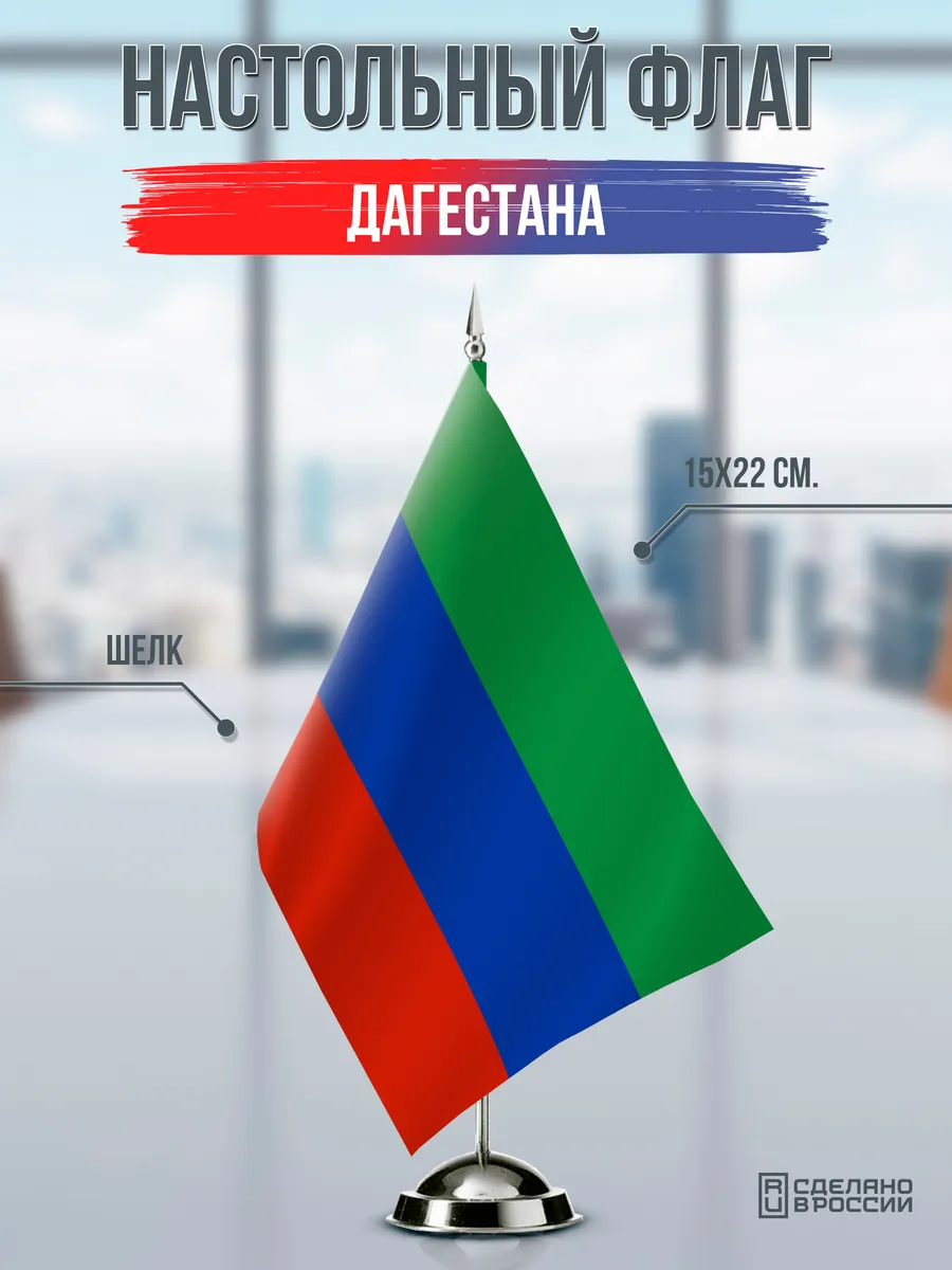 Настольный флаг Дагестана