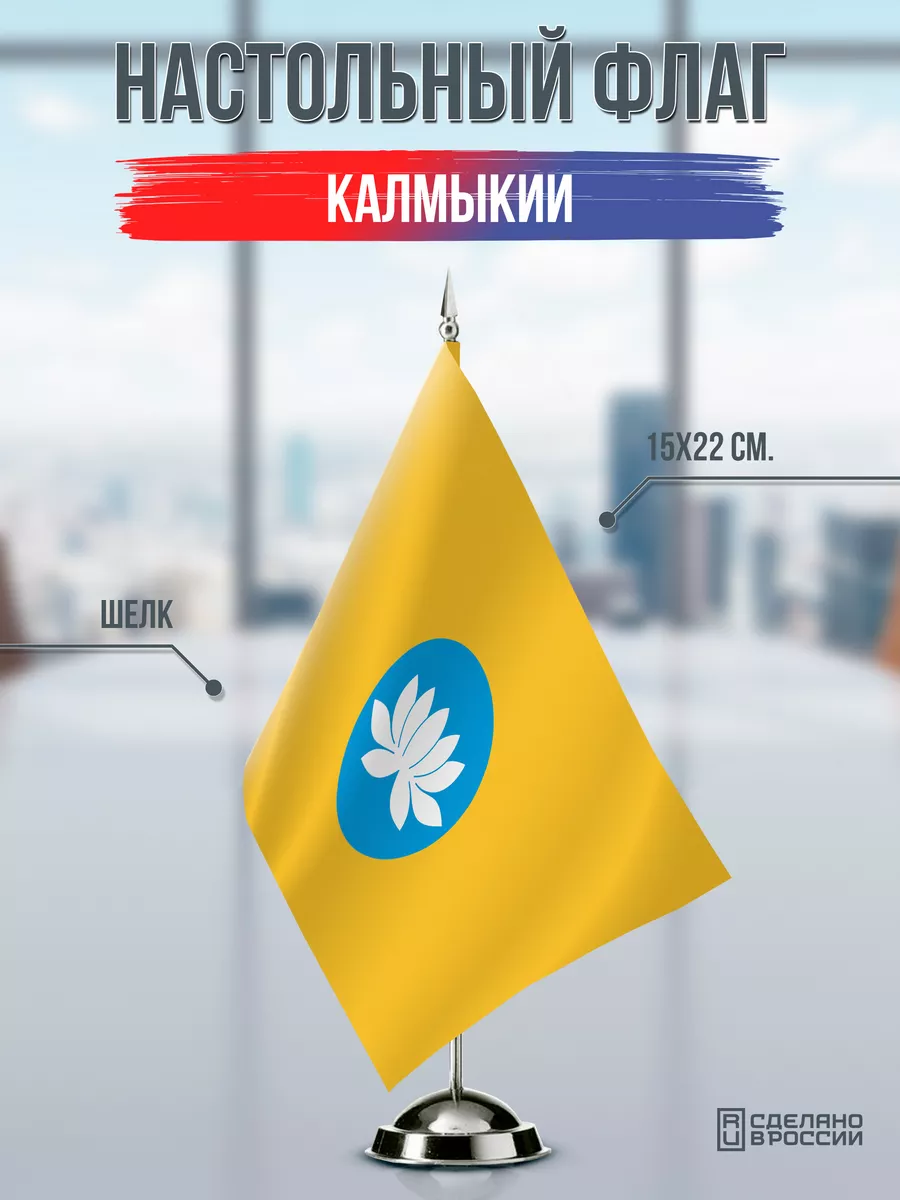 Настольный флаг Калмыкии