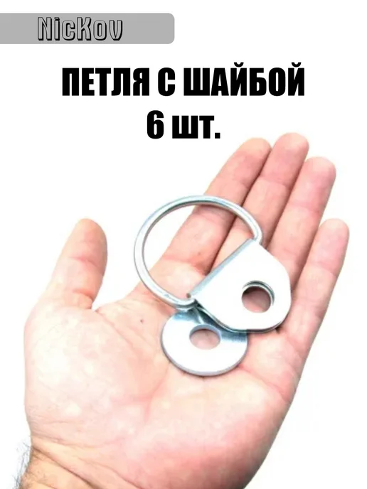 NicKov Скоба петля для крепления груза, вариант