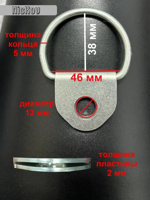 NicKov Скоба петля для крепления груза, вариант, фото 3
