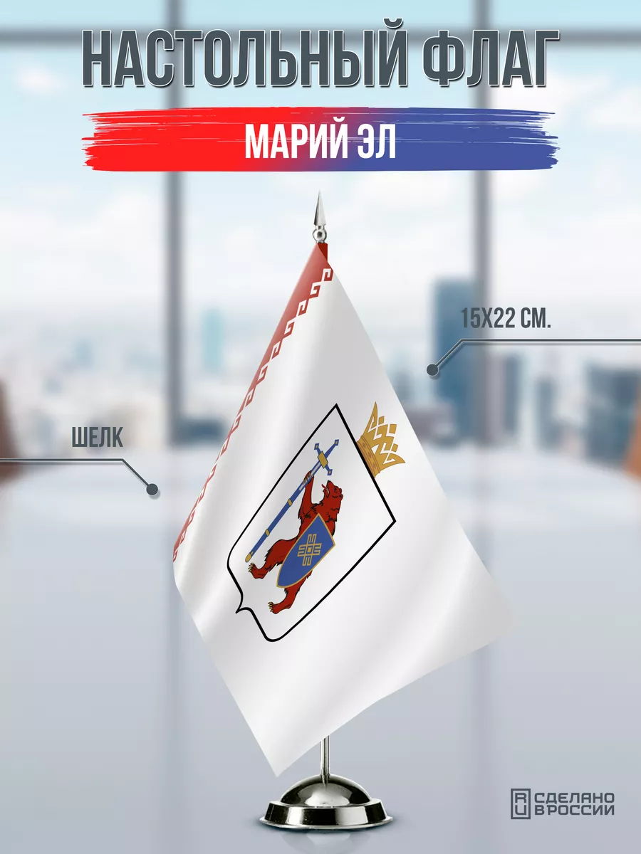Настольный флаг Марий Эл