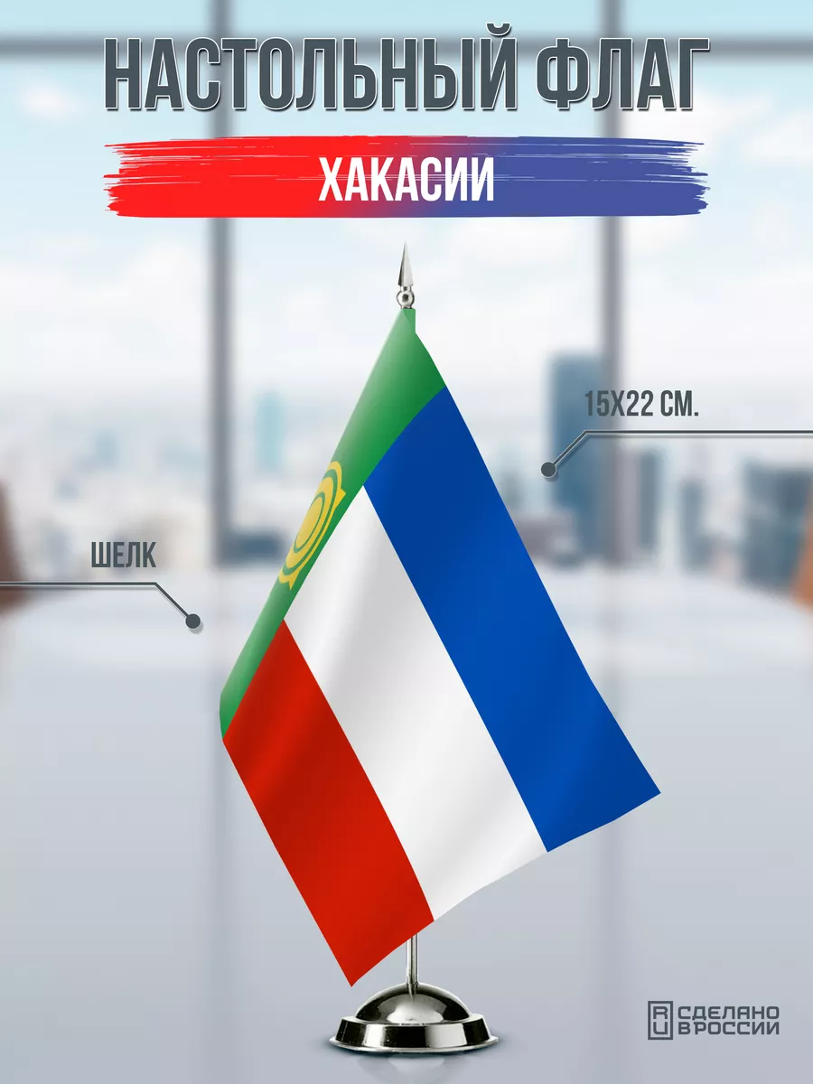 Настольный флаг Хакасии