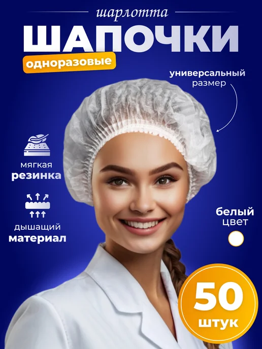 Выгодные предложения Шапочки одноразовые Шарлотта, белый