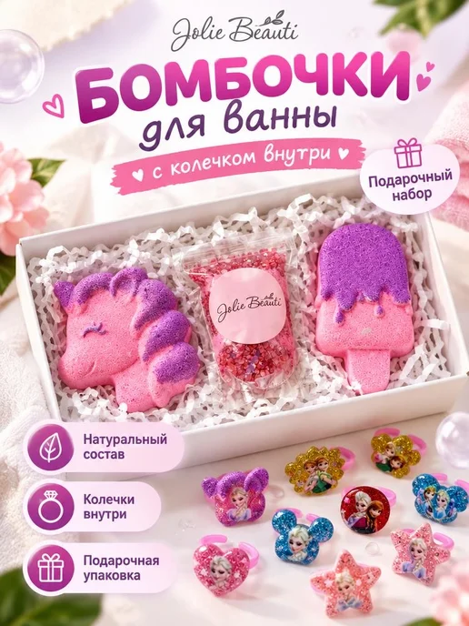 JoIis Beauti Бомбочки для ванны с колечком подарочный набор, фиолетовый