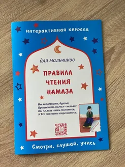 Книжка с наклейками "Правила чтения намаза" для мальчиков