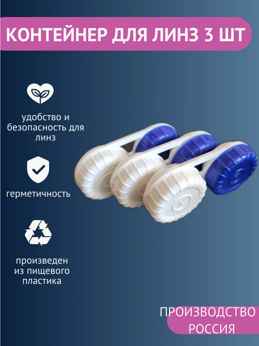 Контейнер для линз 3 шт