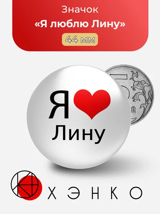 Я люблю Лину