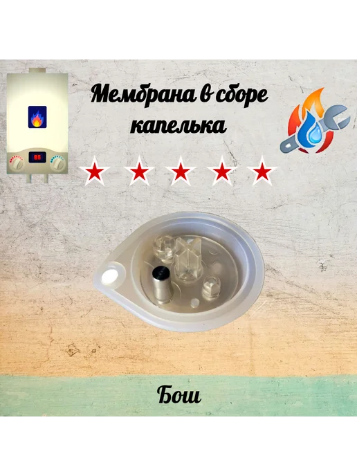 Нет бренда Мембрана Бoш в сборе, капелька, белый