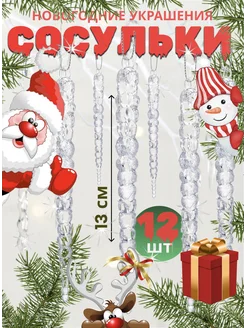 Набор новогодних украшений. Сосульки 12 шт