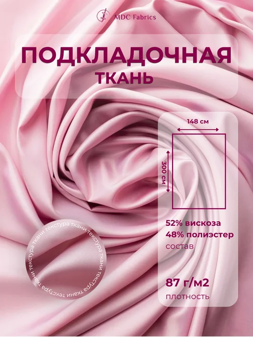 MDC Fabrics Подкладочная ткань саржа для шитья и рукоделия, розовый