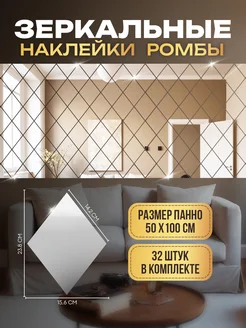 Зеркальные наклейки ромбики, панно 50х100см, декор на стену PR Home 263296761 купить за 1 155 ₽ в интернет-магазине Wildberries