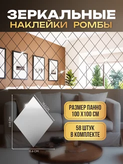 Зеркальные наклейки ромбики, панно 100х100см, декор на стену PR Home 263296762 купить за 1 547 ₽ в интернет-магазине Wildberries