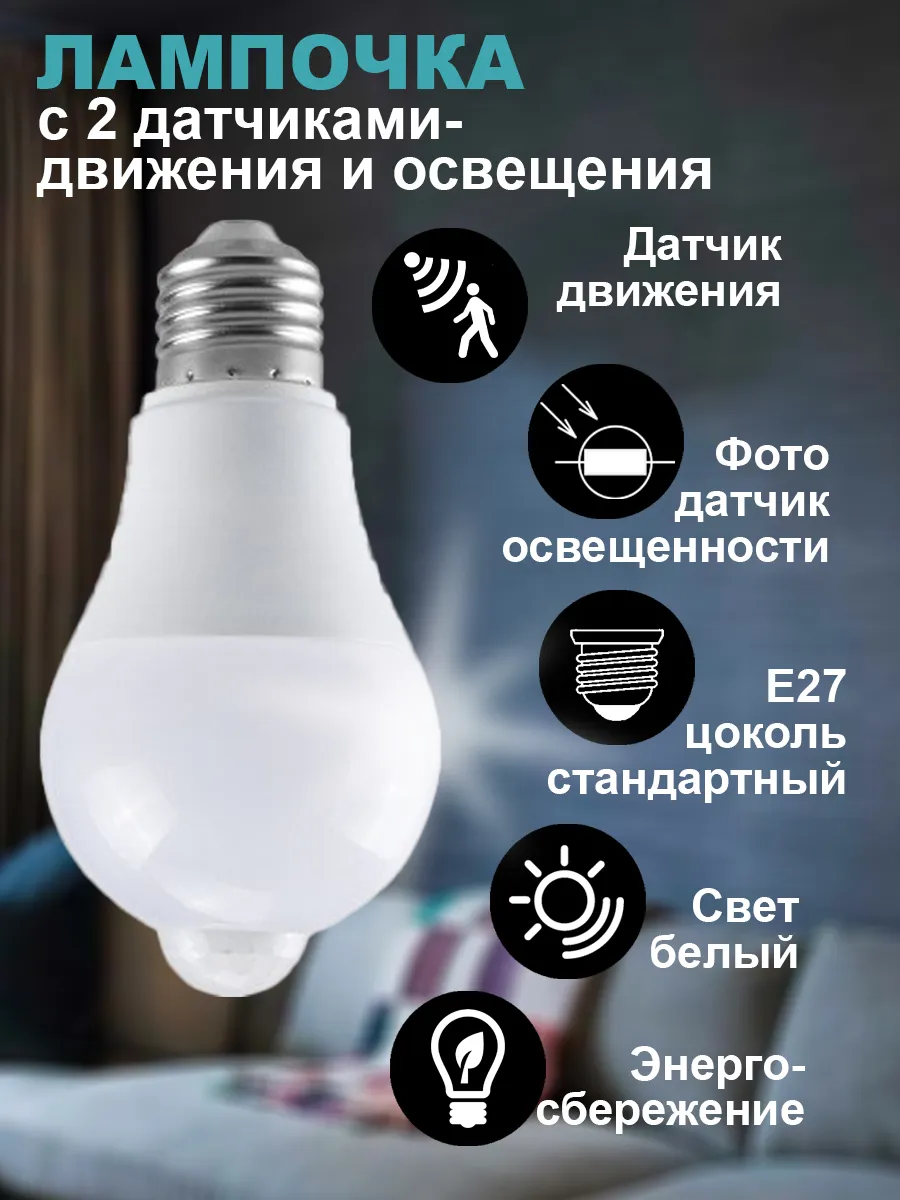 Умная светодиодная лампочка с датчиком движения